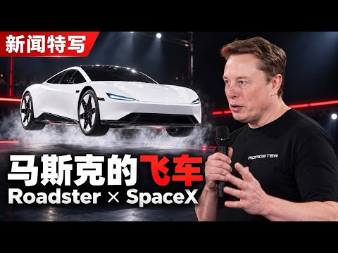 汽车装上火箭会怎样?特斯拉新一代 Roadster 发布会